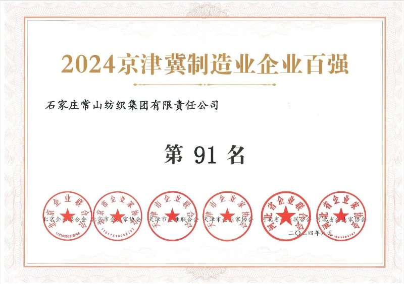 喜報(bào)丨常山集團(tuán)榮登2024京津冀 制造業(yè)企業(yè)百?gòu)?qiáng)榜